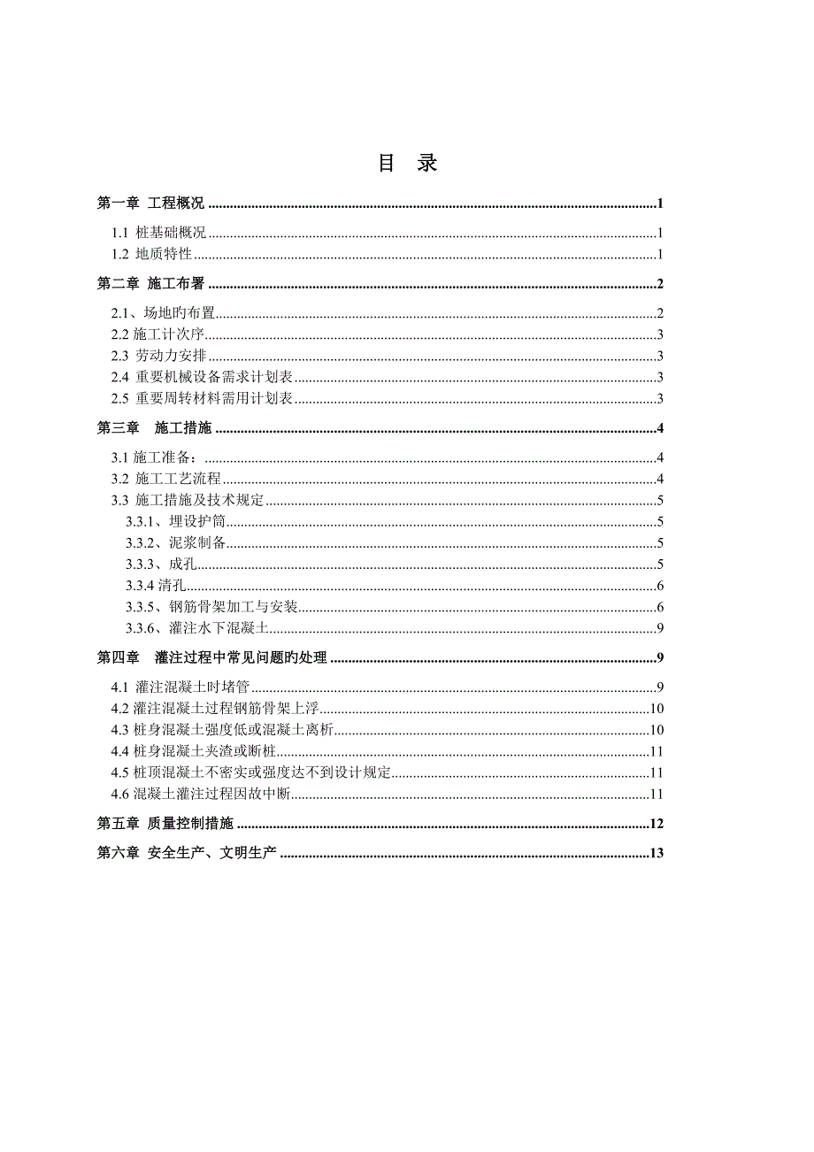 泥浆护壁回转钻孔灌注桩施工方案_第3页