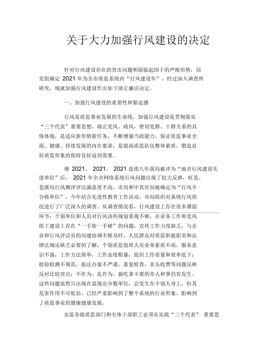 关于大力加强行风建设的决定_第1页