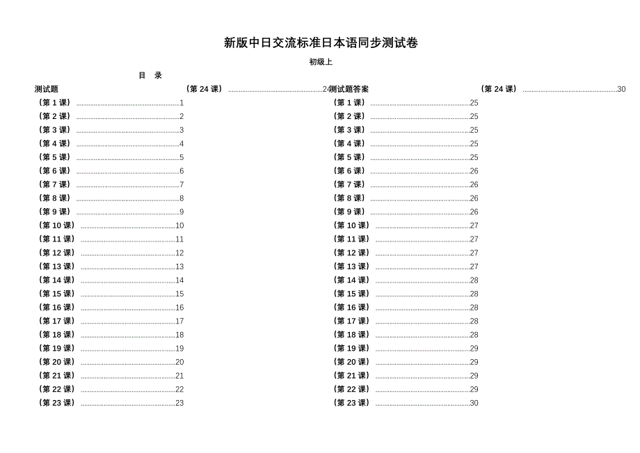 新版中日交流标准日本语课堂同步每课练习册-初级上(含答案)_第1页