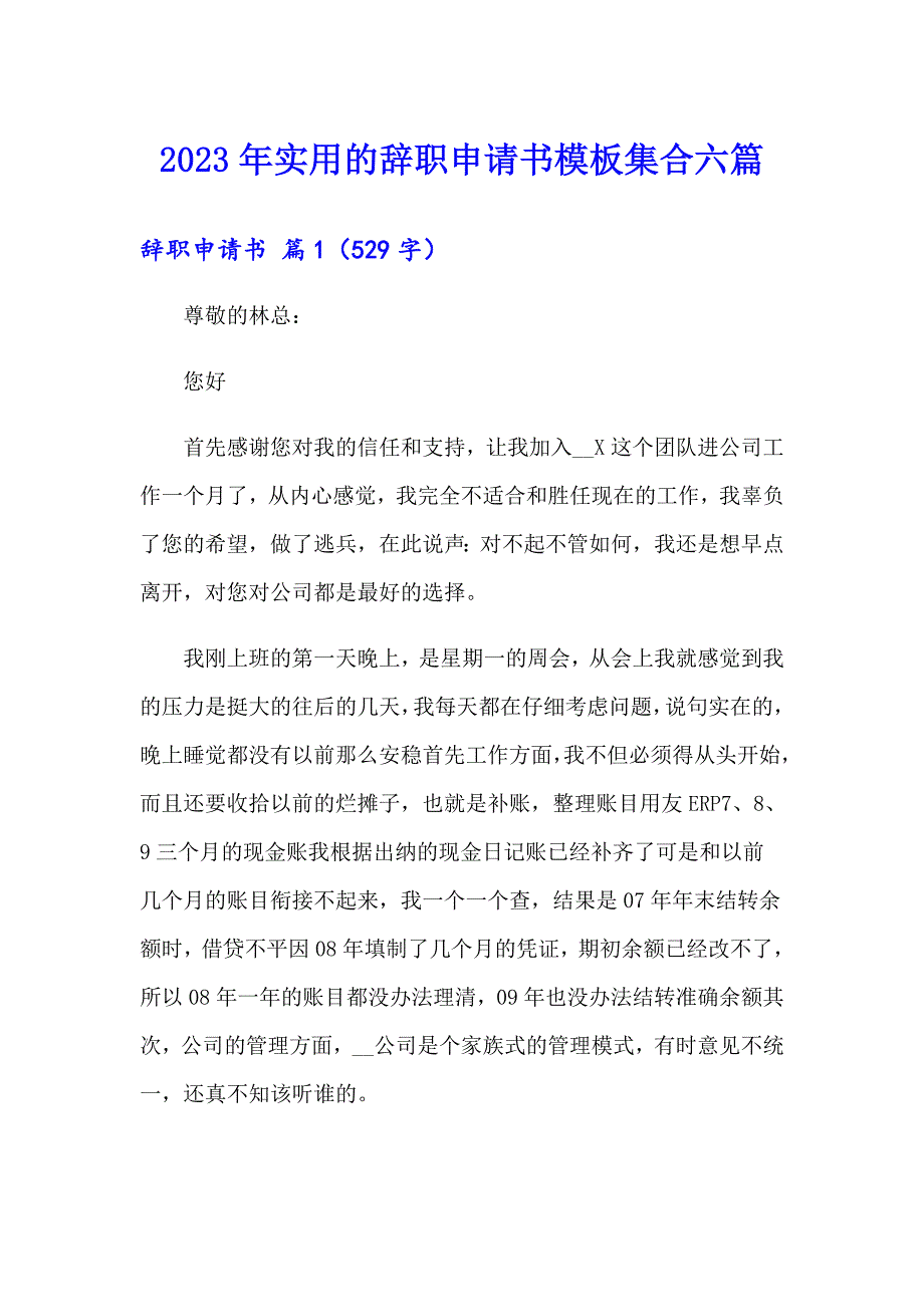 2023年实用的辞职申请书模板集合六篇_第1页