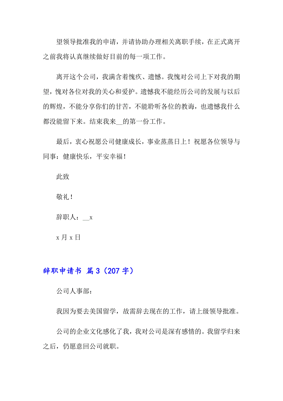 2023年实用的辞职申请书模板集合六篇_第3页