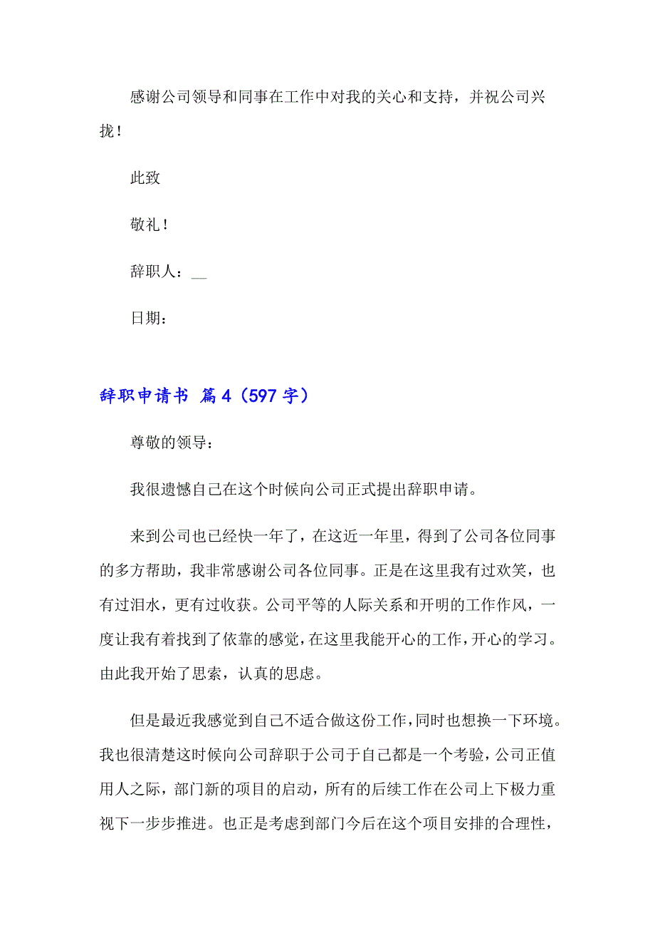 2023年实用的辞职申请书模板集合六篇_第4页