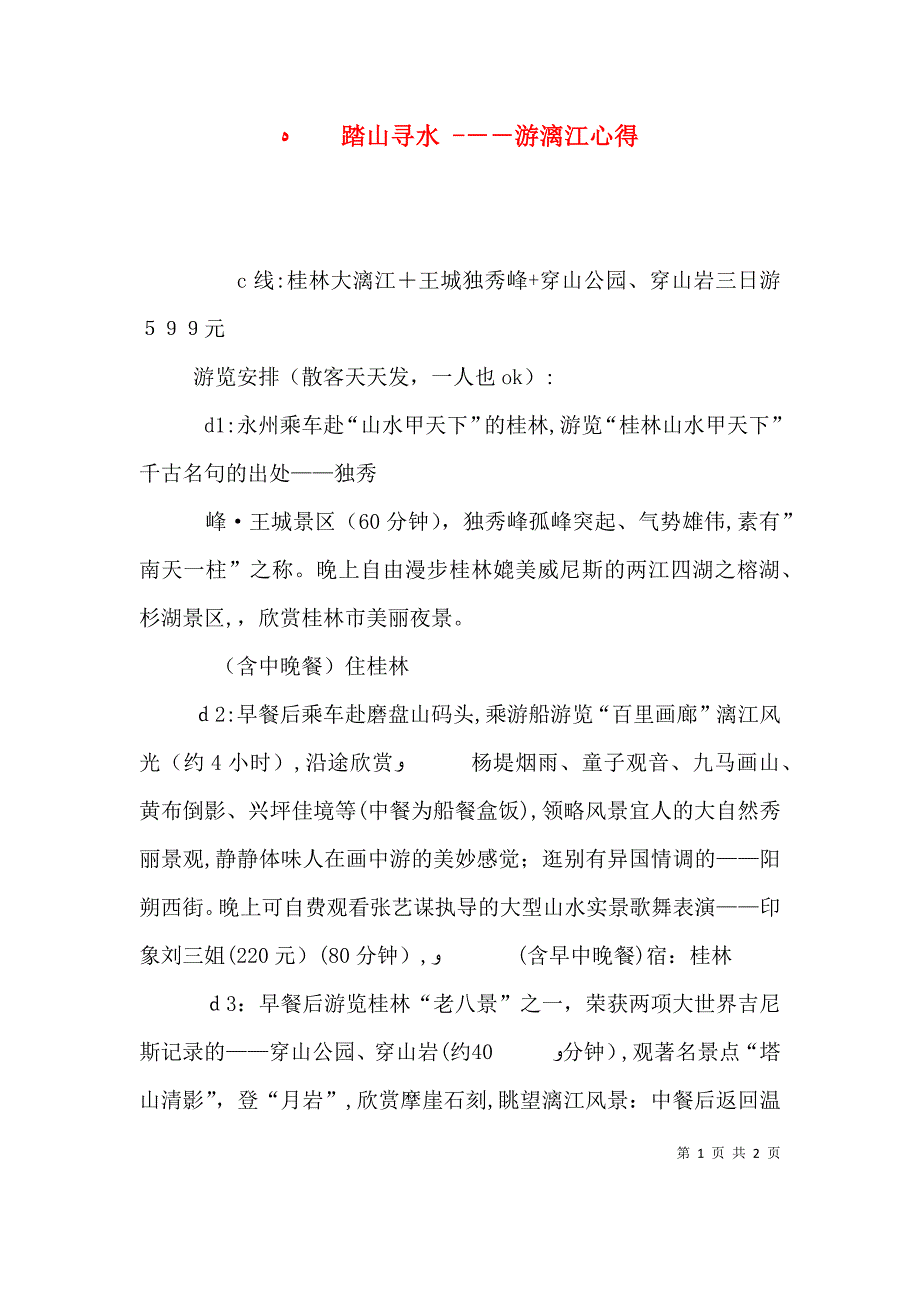 踏山寻水游漓江心得_第1页