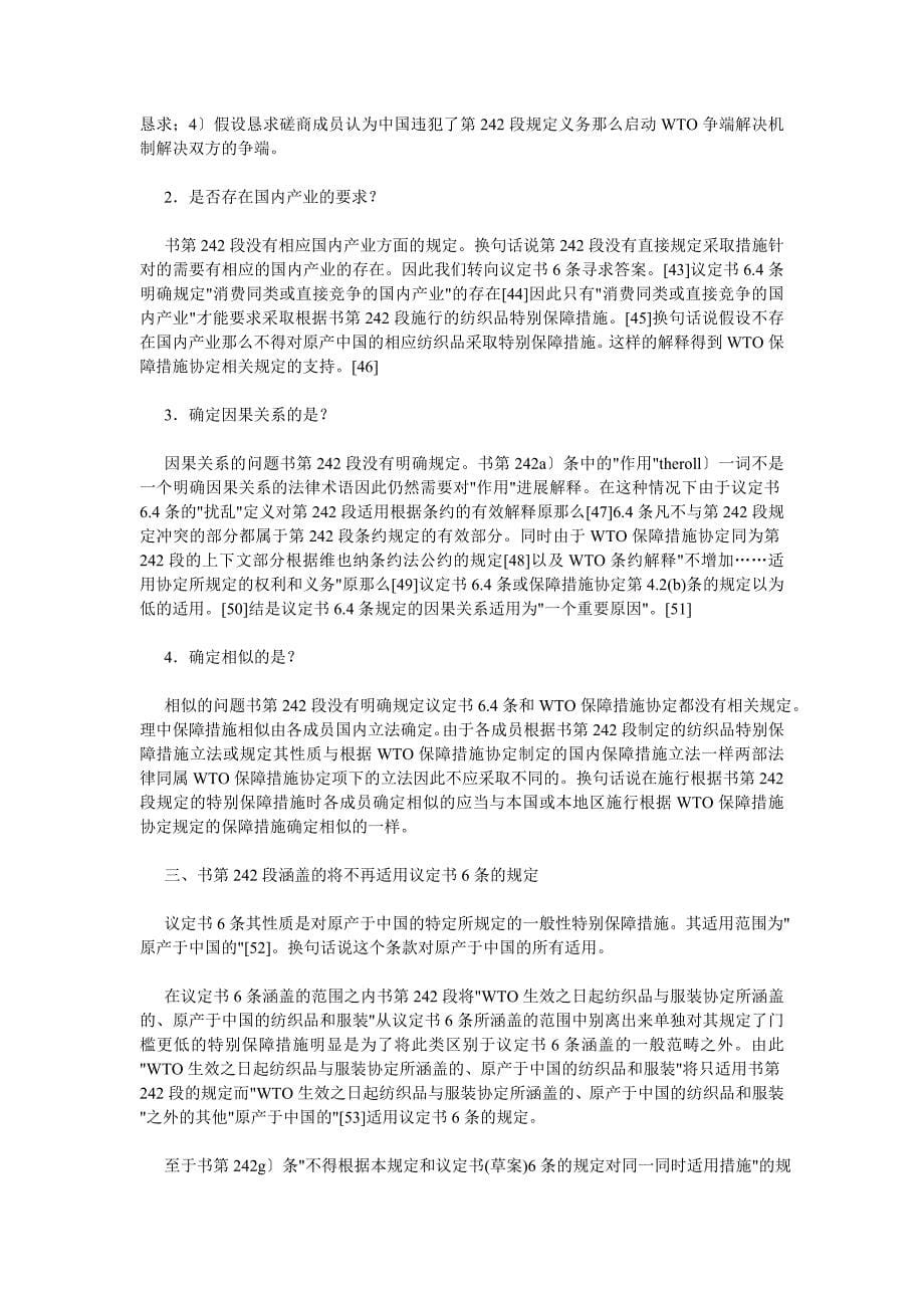 中国纺织品特别保障措施条款的法律适用WTO法律框架下中_第5页