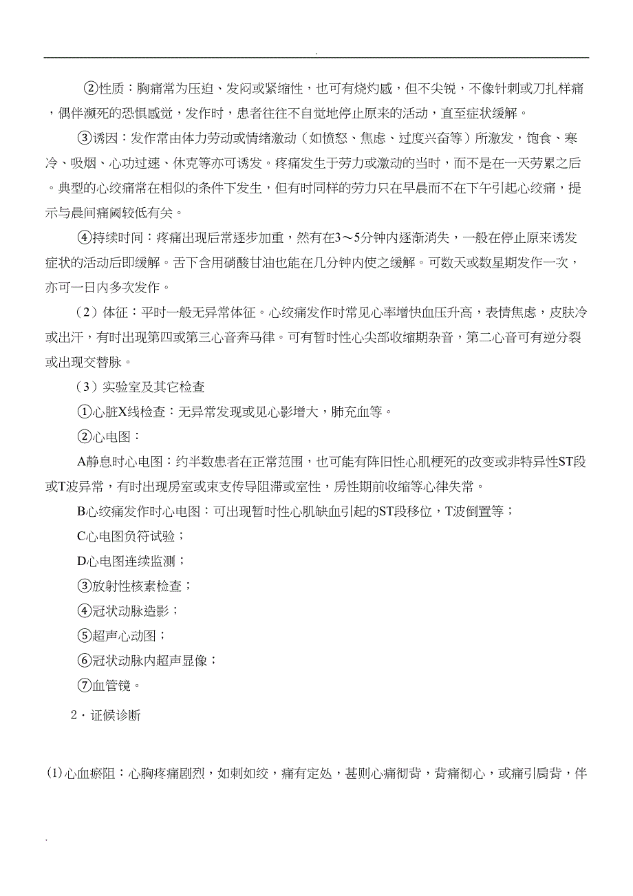 胸痹中医临床路径及诊疗方案(DOC 9页)_第2页