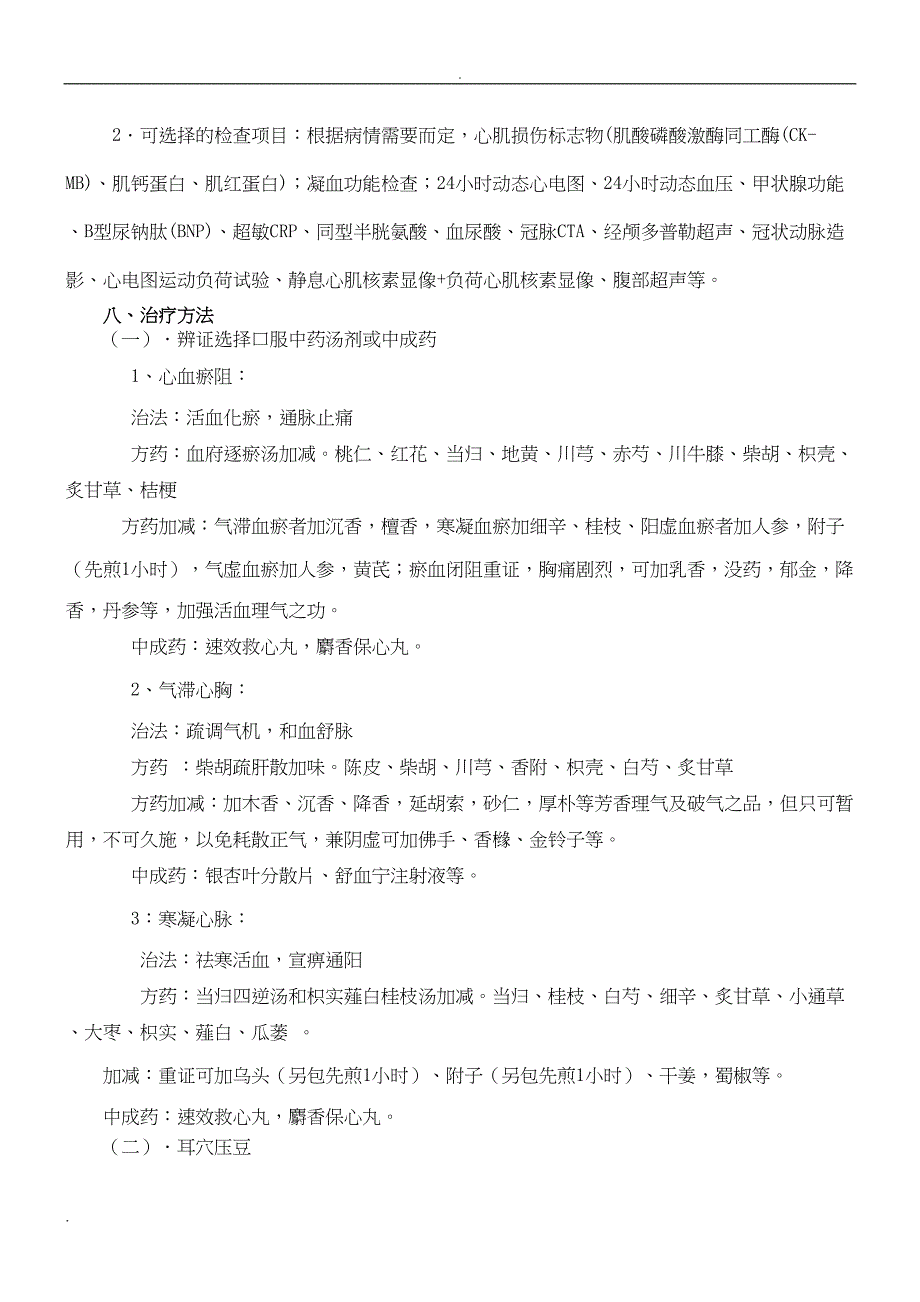 胸痹中医临床路径及诊疗方案(DOC 9页)_第4页