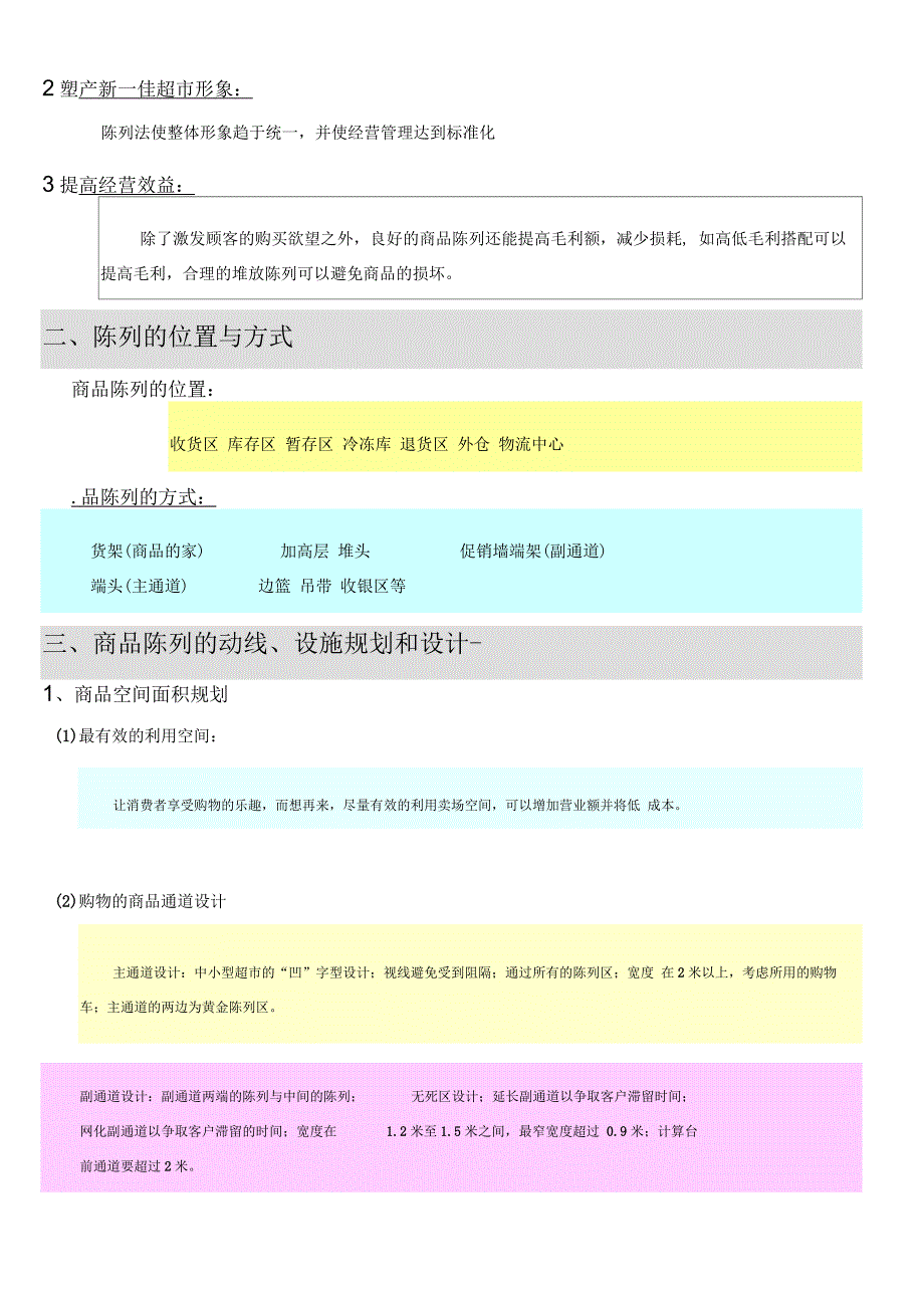 超市及商场卖场商品陈列与排面管理讲义_第2页