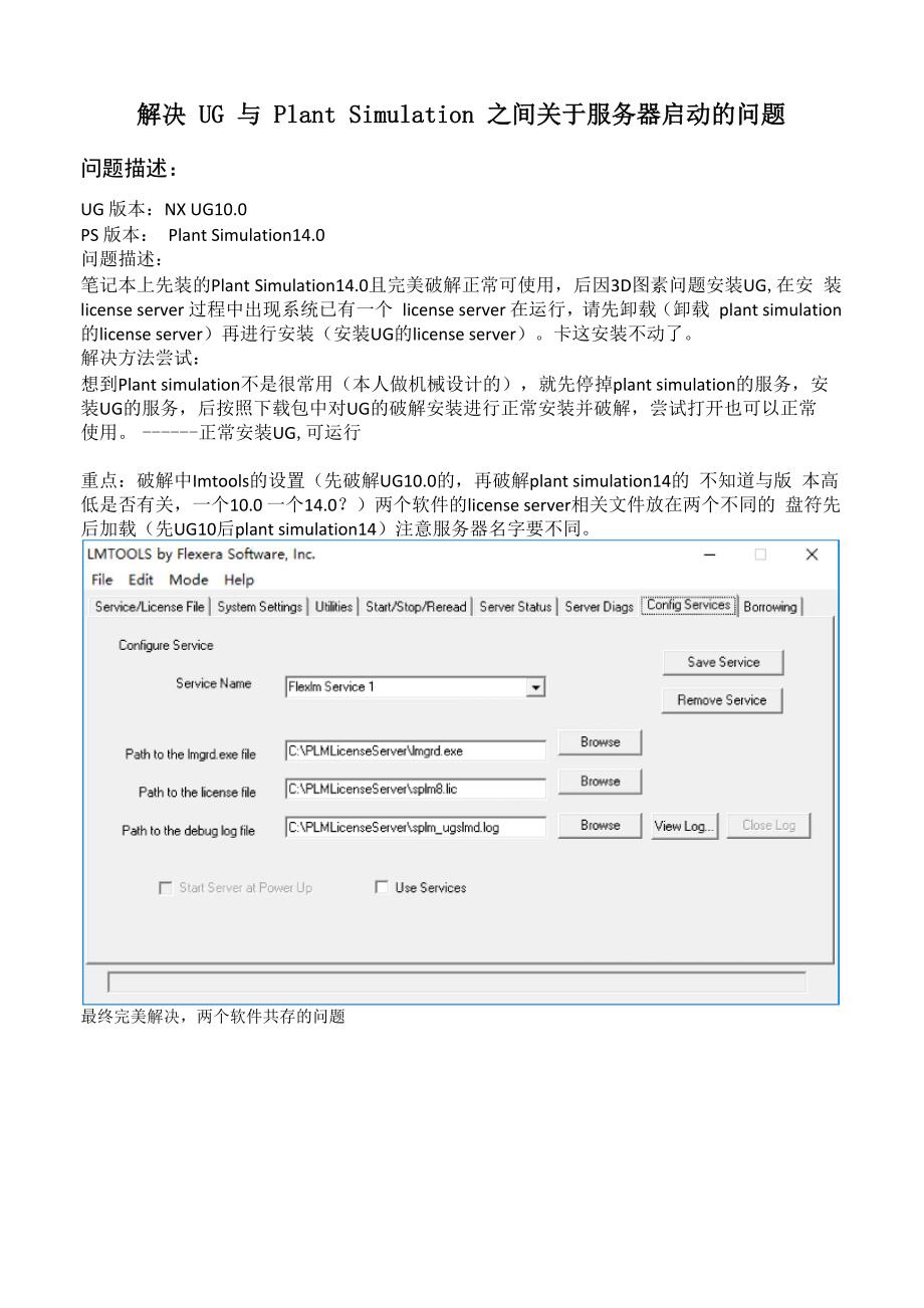 解决NX100与plant simulation服务器启动共存问题_第1页