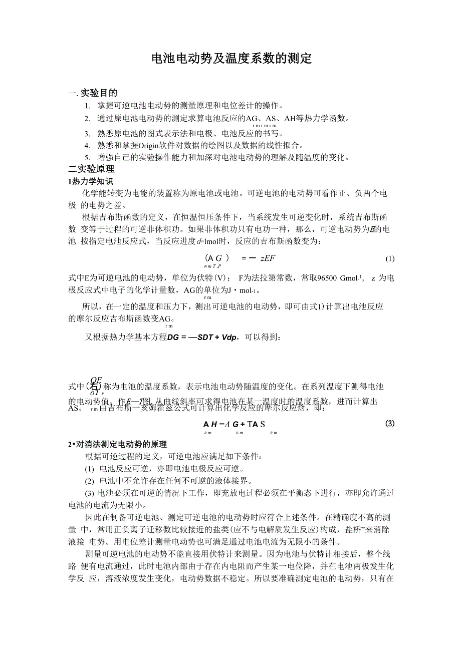 电池电动势及温度系数的测定_第1页