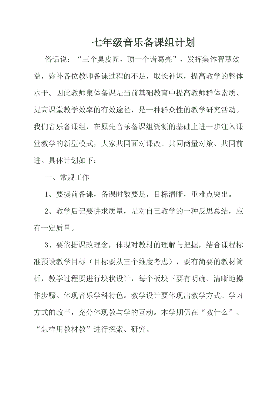 七年上音乐备课组计划.doc_第1页