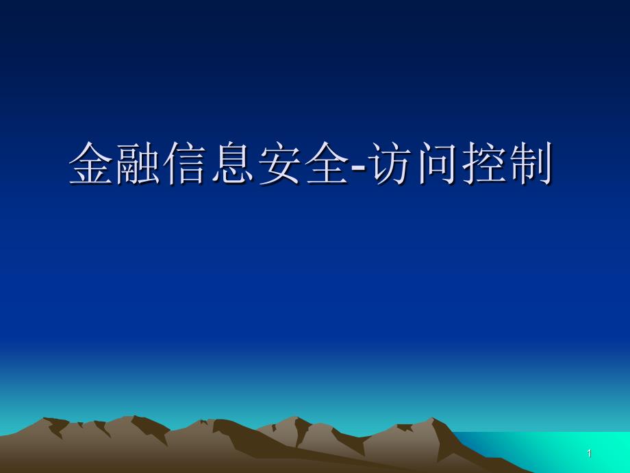 金融信息安全6访问控制_第1页