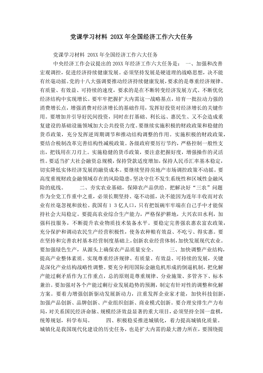党课学习材料 20XX年全国经济工作六大任务_第1页