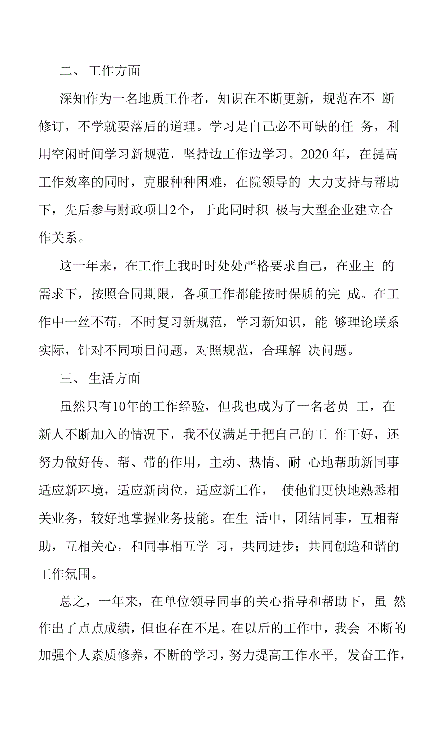 地勘院个人述职报告.docx_第2页