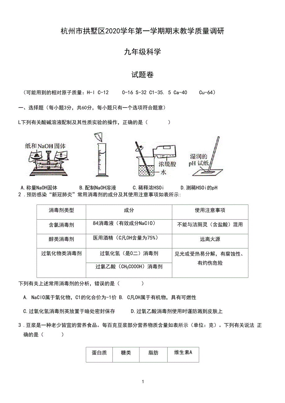 浙江省杭州市拱墅区2020-2021学年九年级第一学期科学期末试卷(含答案)_第1页