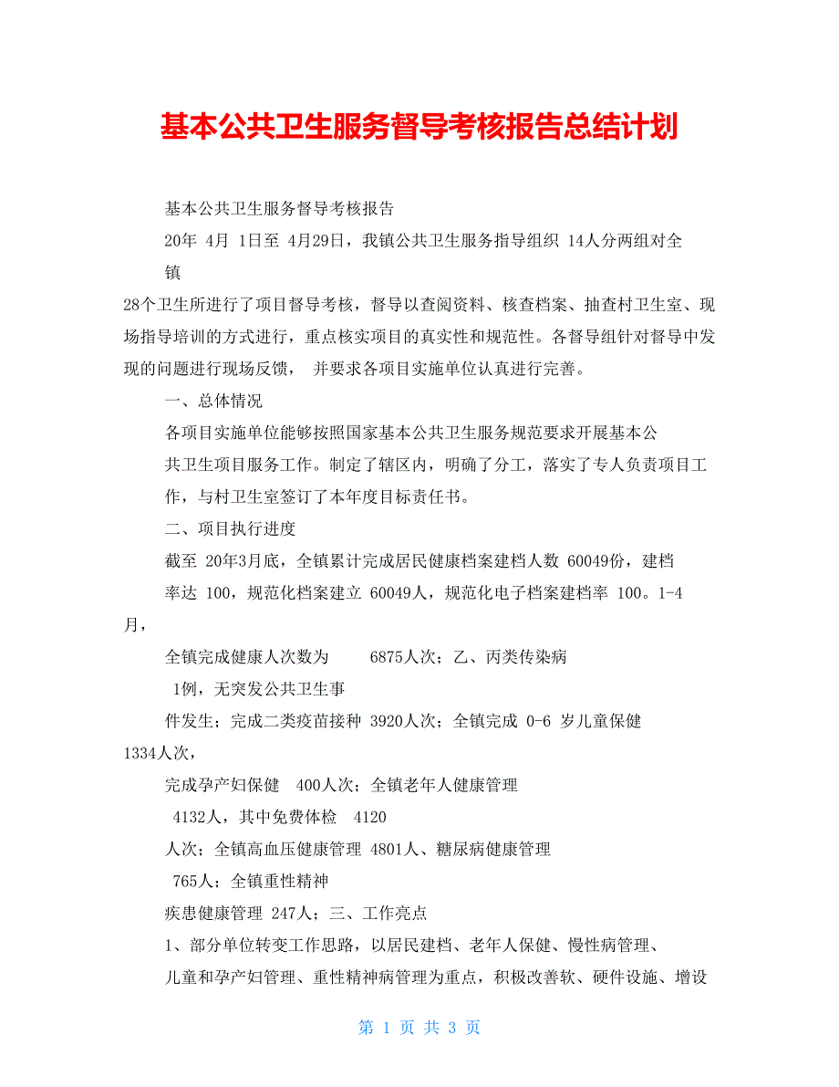 基本公共卫生服务督导考核报告总结计划_第1页