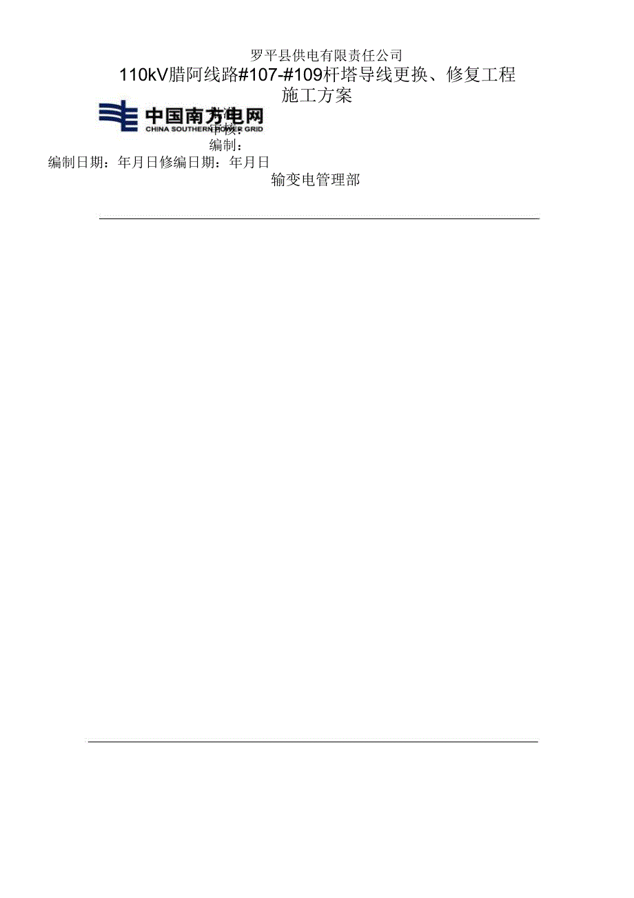 110kV腊阿线更换导线工程施工方案_第1页