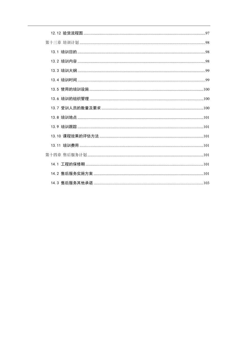 楼宇自控系统-施工组织计划_第4页