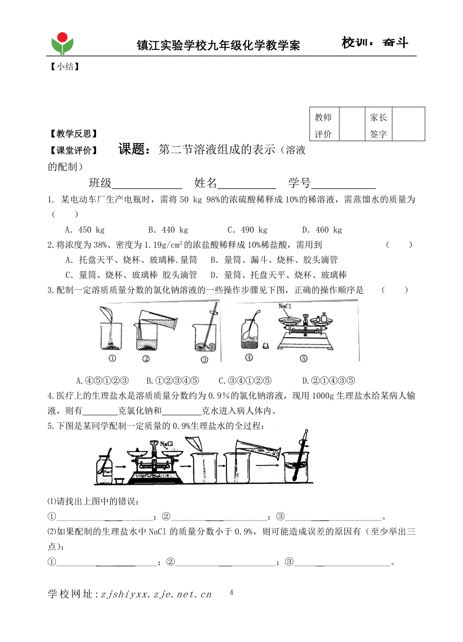 配制一定溶质质量分数的溶液（公开课）_第4页