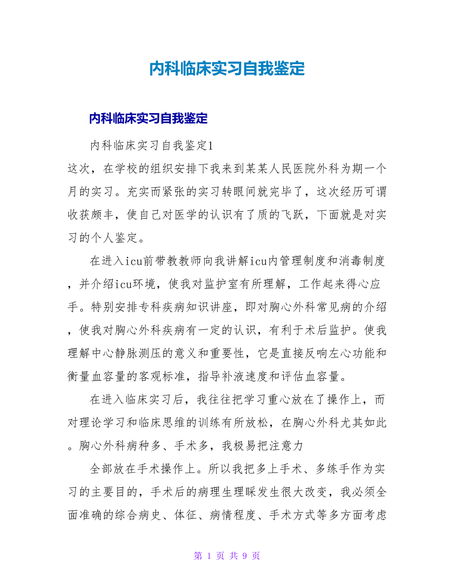 内科临床实习自我鉴定.doc_第1页