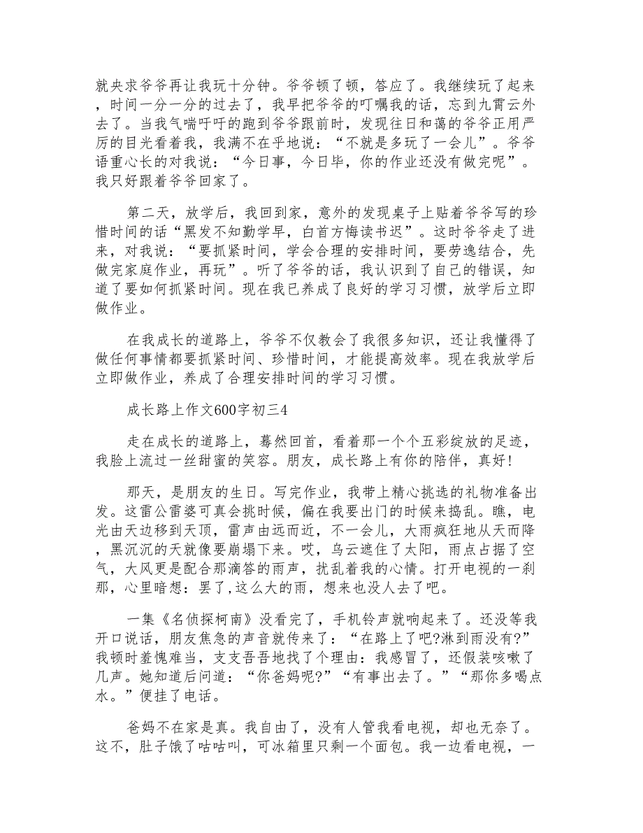 成长路上作文600字初三_第3页