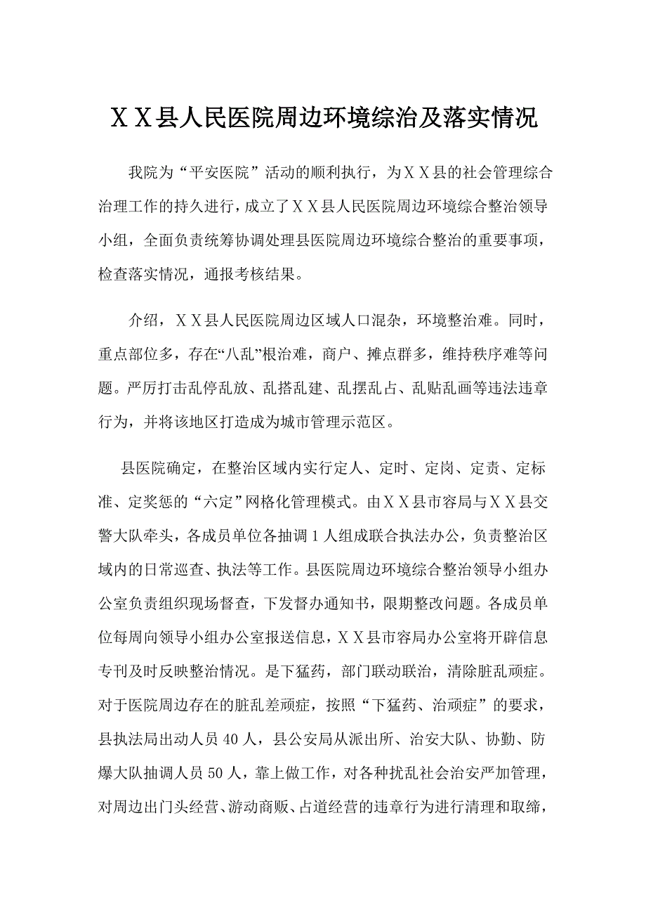 人民医院周边环境综治及落实情况汇报.doc_第1页