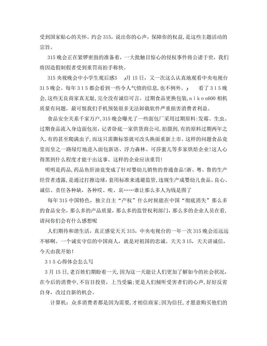 315晚会学生观后感800字315心得体会怎么写_第2页