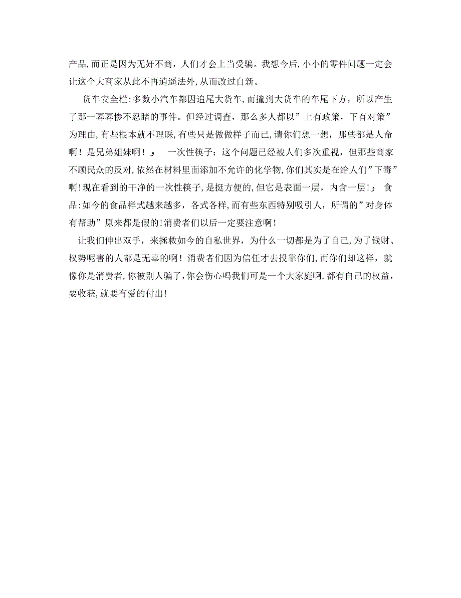 315晚会学生观后感800字315心得体会怎么写_第3页