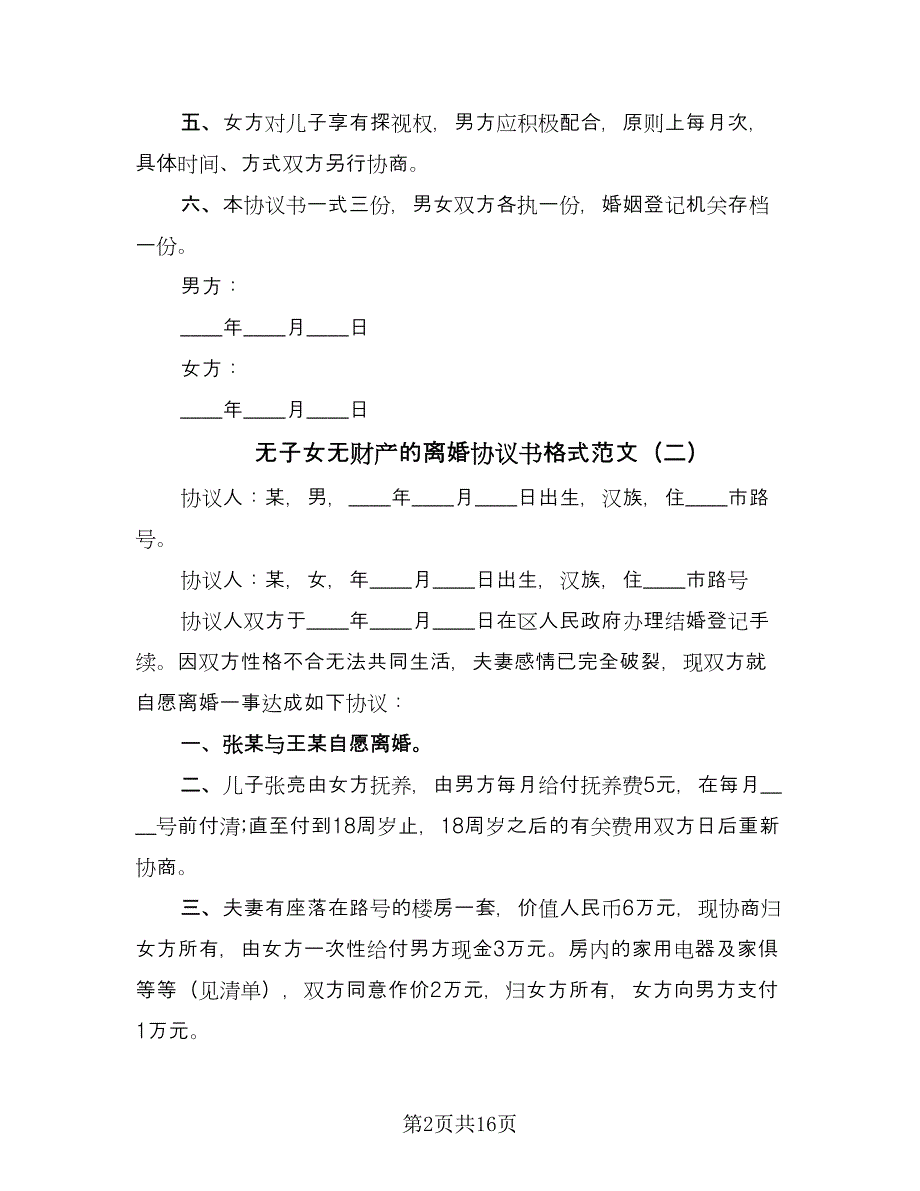 无子女无财产的离婚协议书格式范文（八篇）.doc_第2页