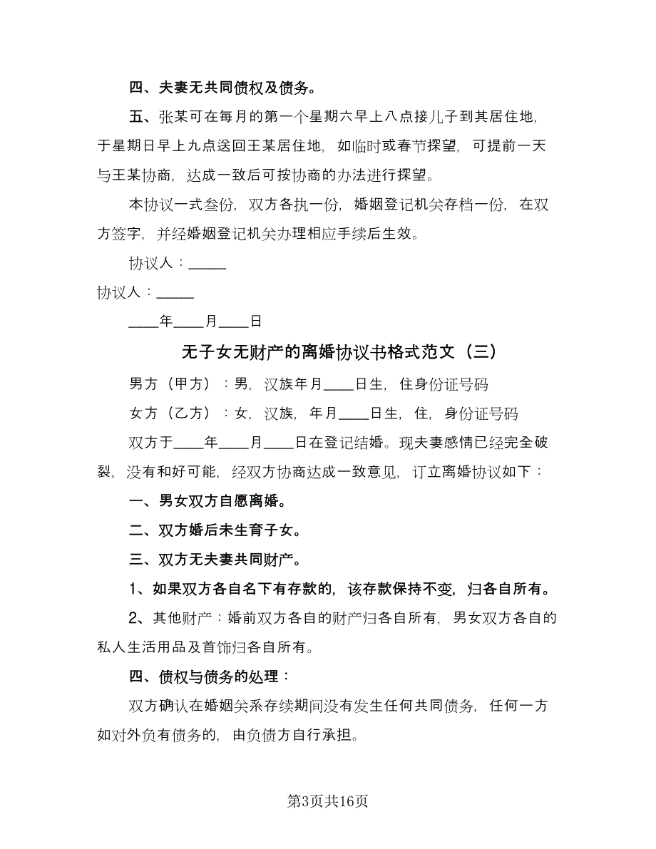 无子女无财产的离婚协议书格式范文（八篇）.doc_第3页