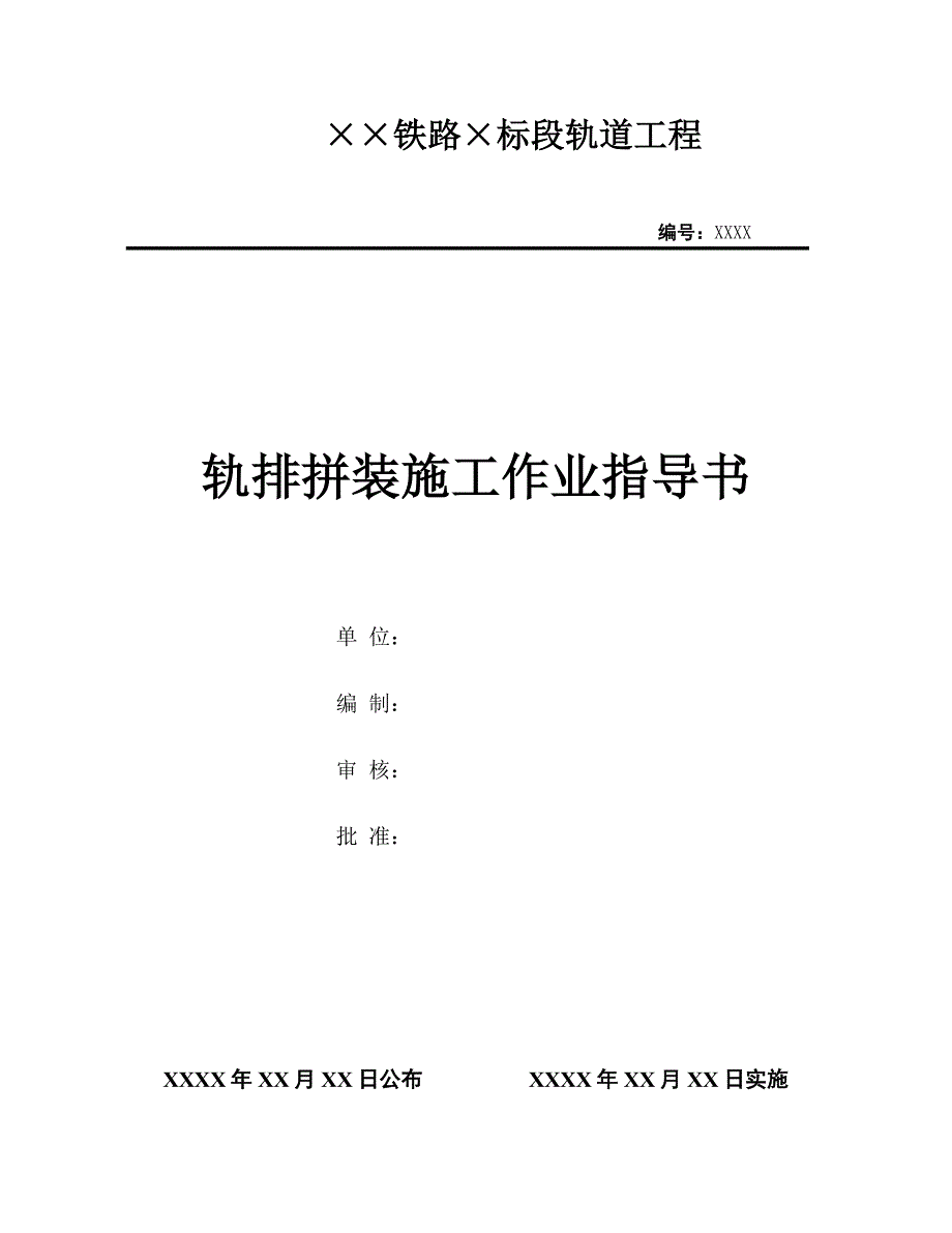 轨排拼装作业指导说明书完成.doc_第1页