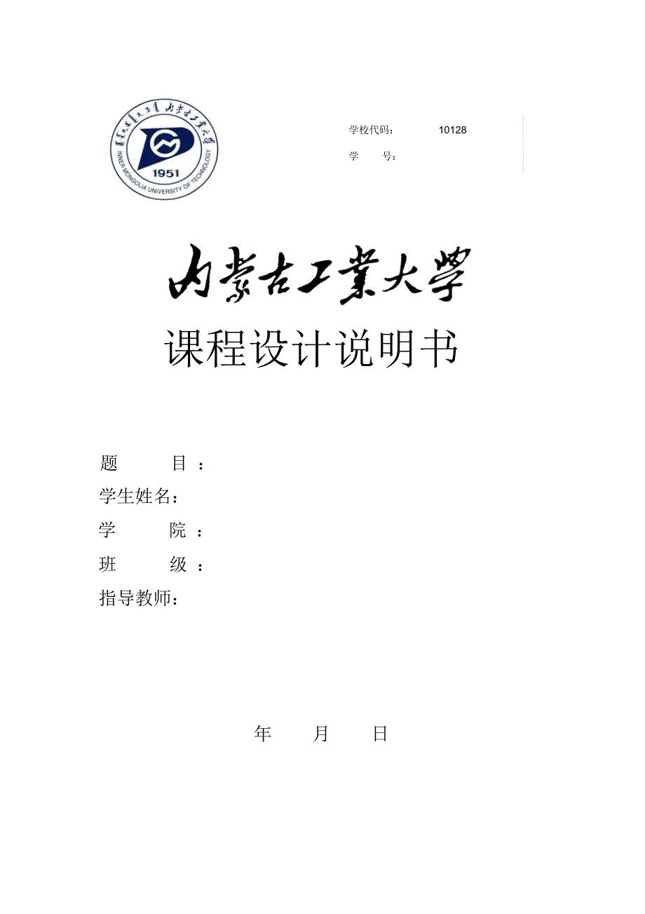 内蒙古工业大学本科课程设计管理办法_第1页