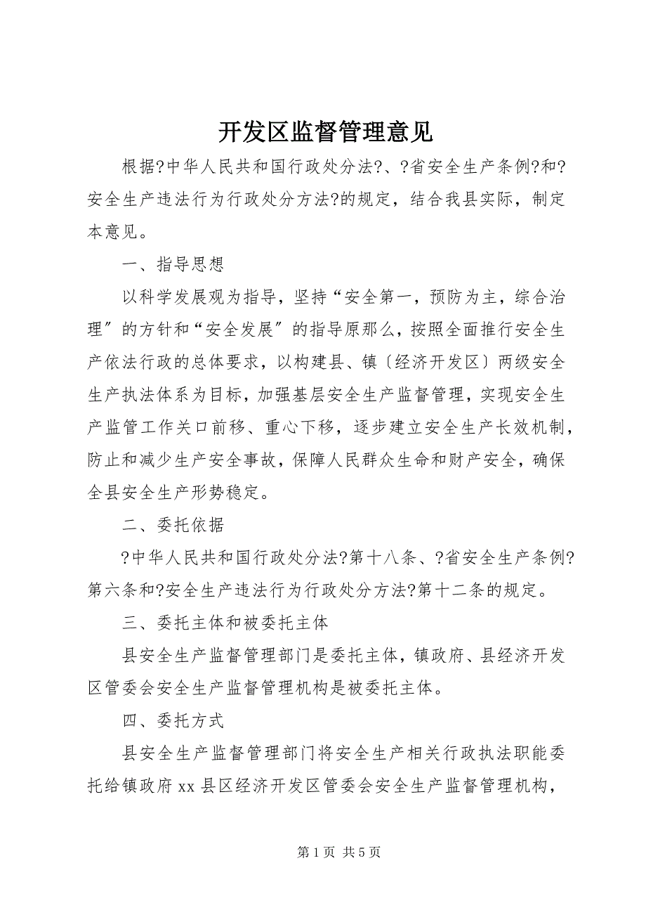 2023年开发区监督管理意见.docx_第1页