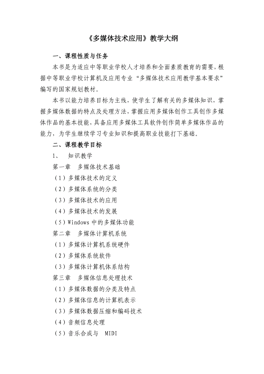 《多媒体技术应用》课程教学大纲_第1页