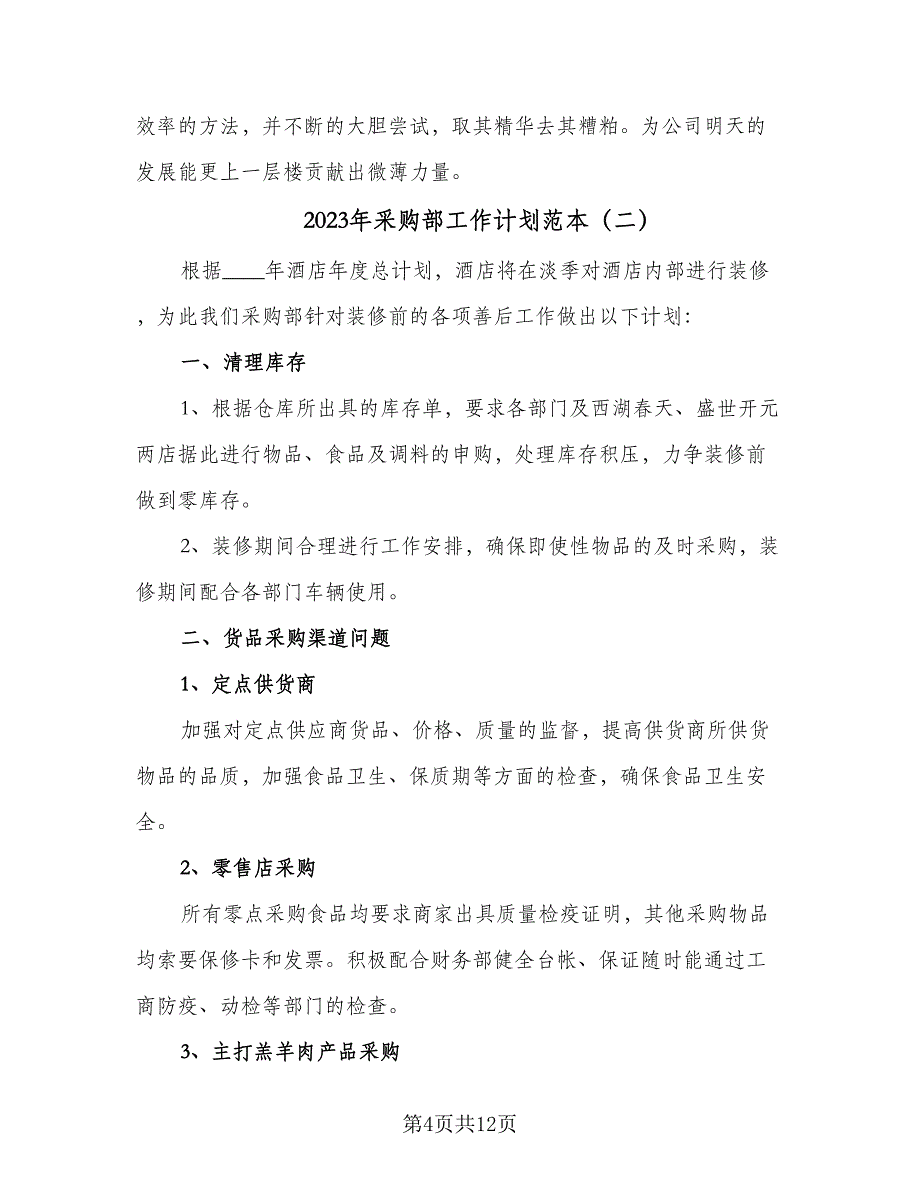 2023年采购部工作计划范本（5篇）_第4页