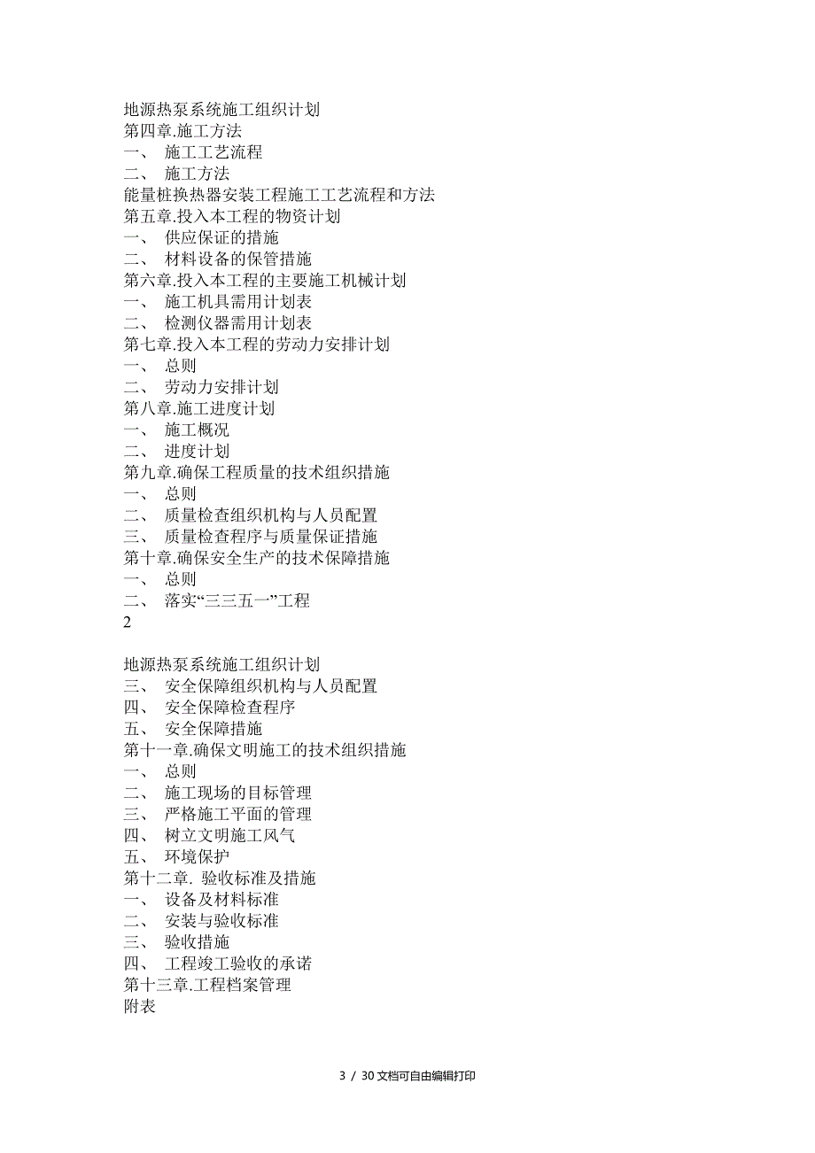 地源热泵中央空调安装施工组织设计secret_第3页