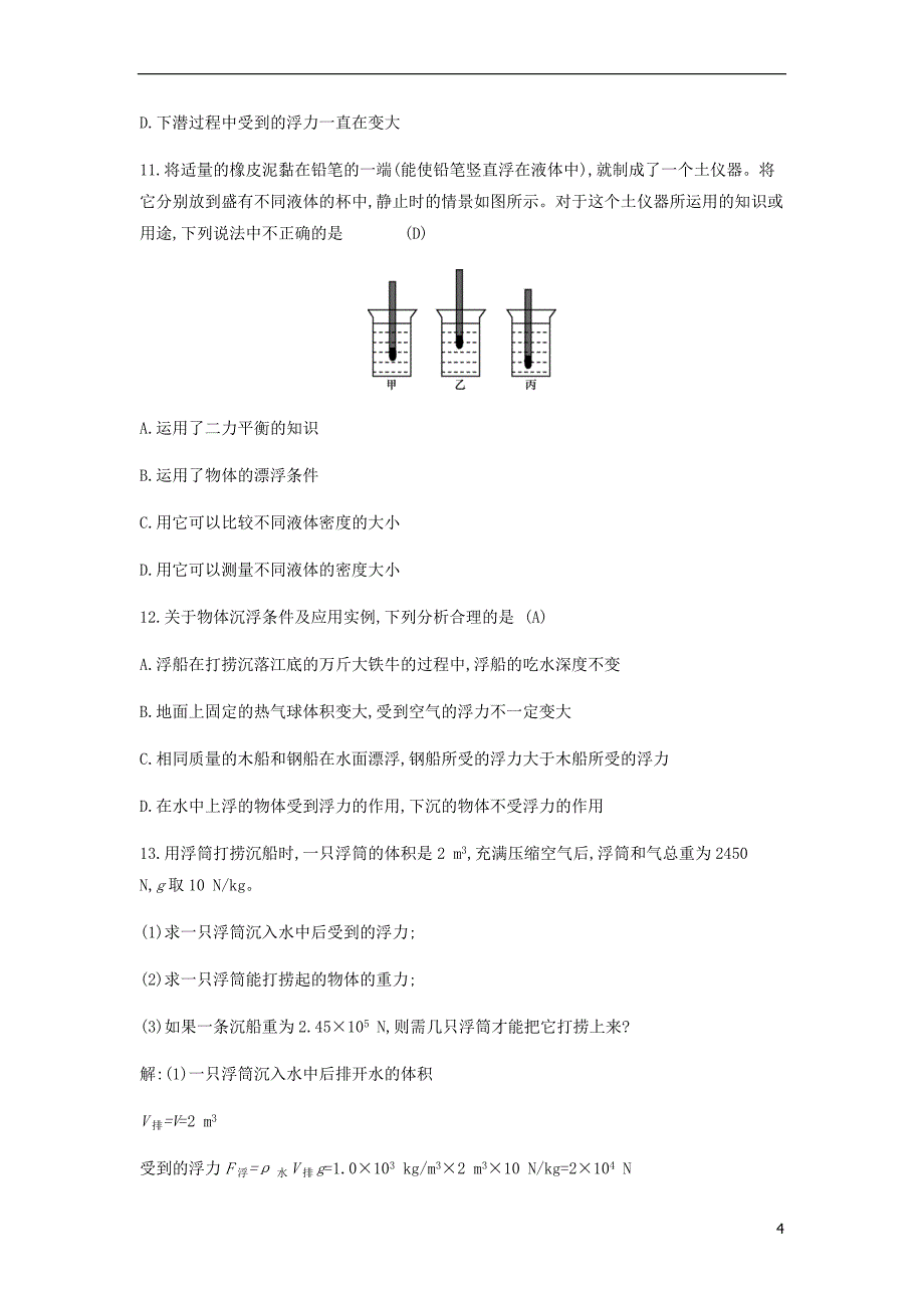 2018年八年级物理下册 9.3 研究物体的浮沉条件（第2课时）练习 （新版）粤教沪版_第4页