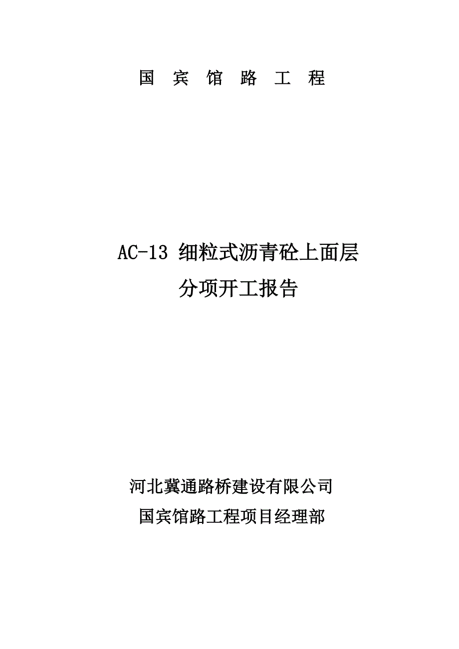 AC-13C沥青砼分项开工报告_第1页