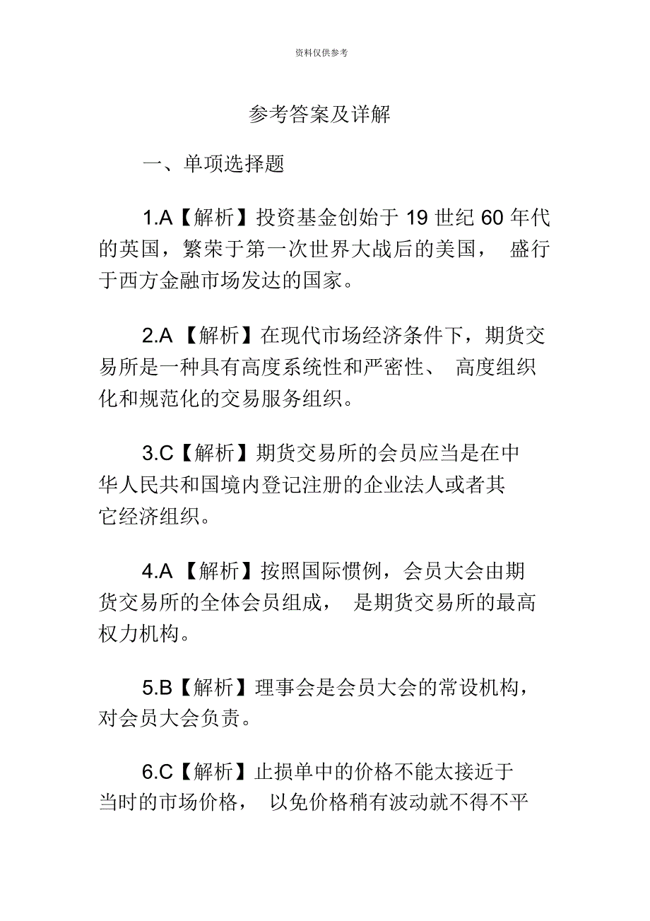 期货从业资格考试法律法规全真试题答案_第2页