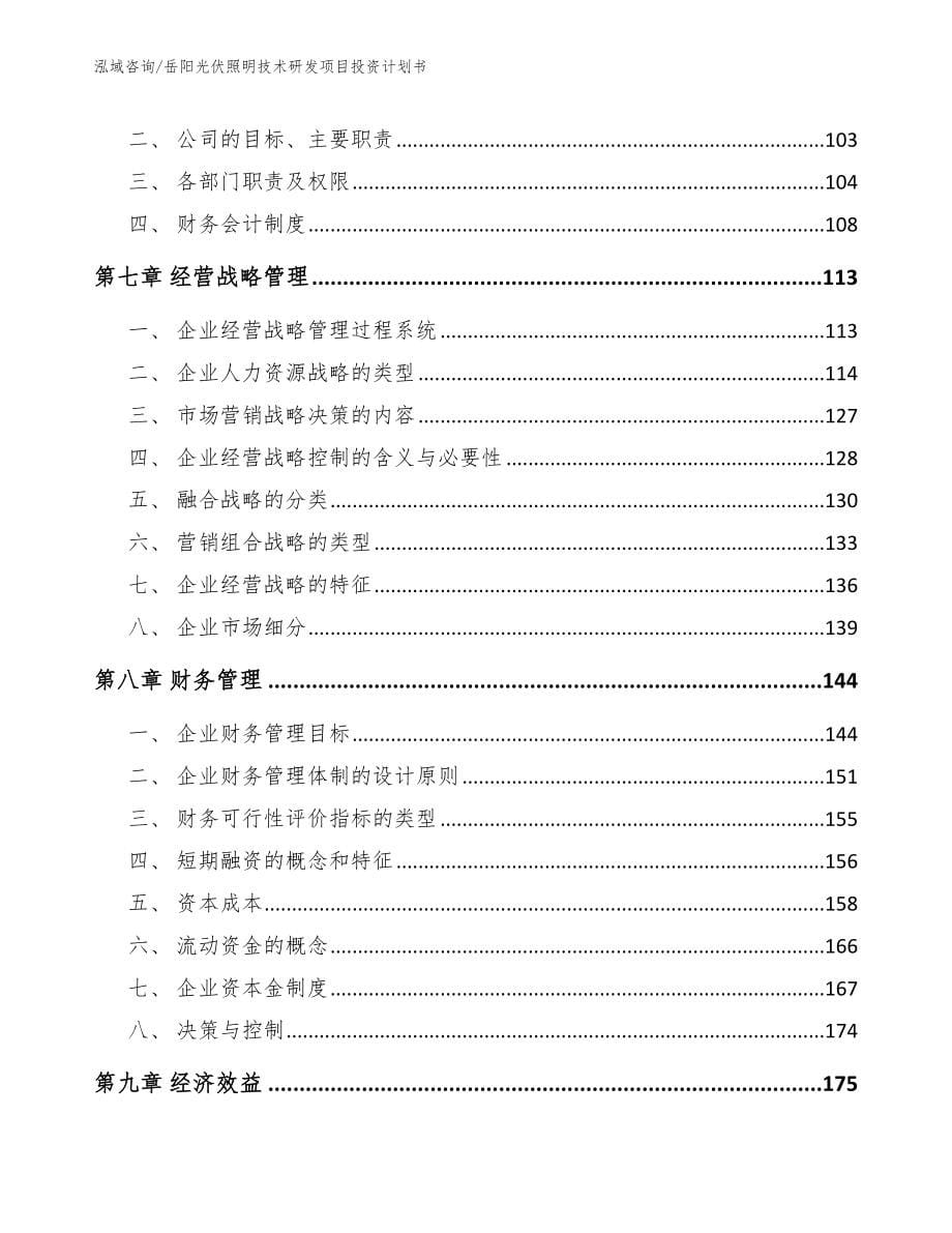 岳阳光伏照明技术研发项目投资计划书_范文参考_第5页