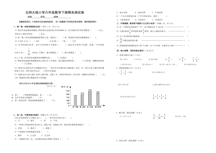 北师大版小学六年级下册数学期末测试卷_第1页