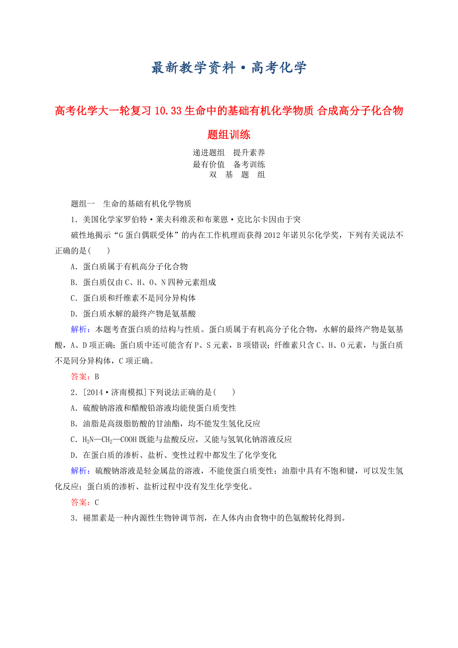 [最新]高考化学大一轮复习【33】生命中的基础有机化学物质】合成高分子化合物题组训练含答案_第1页