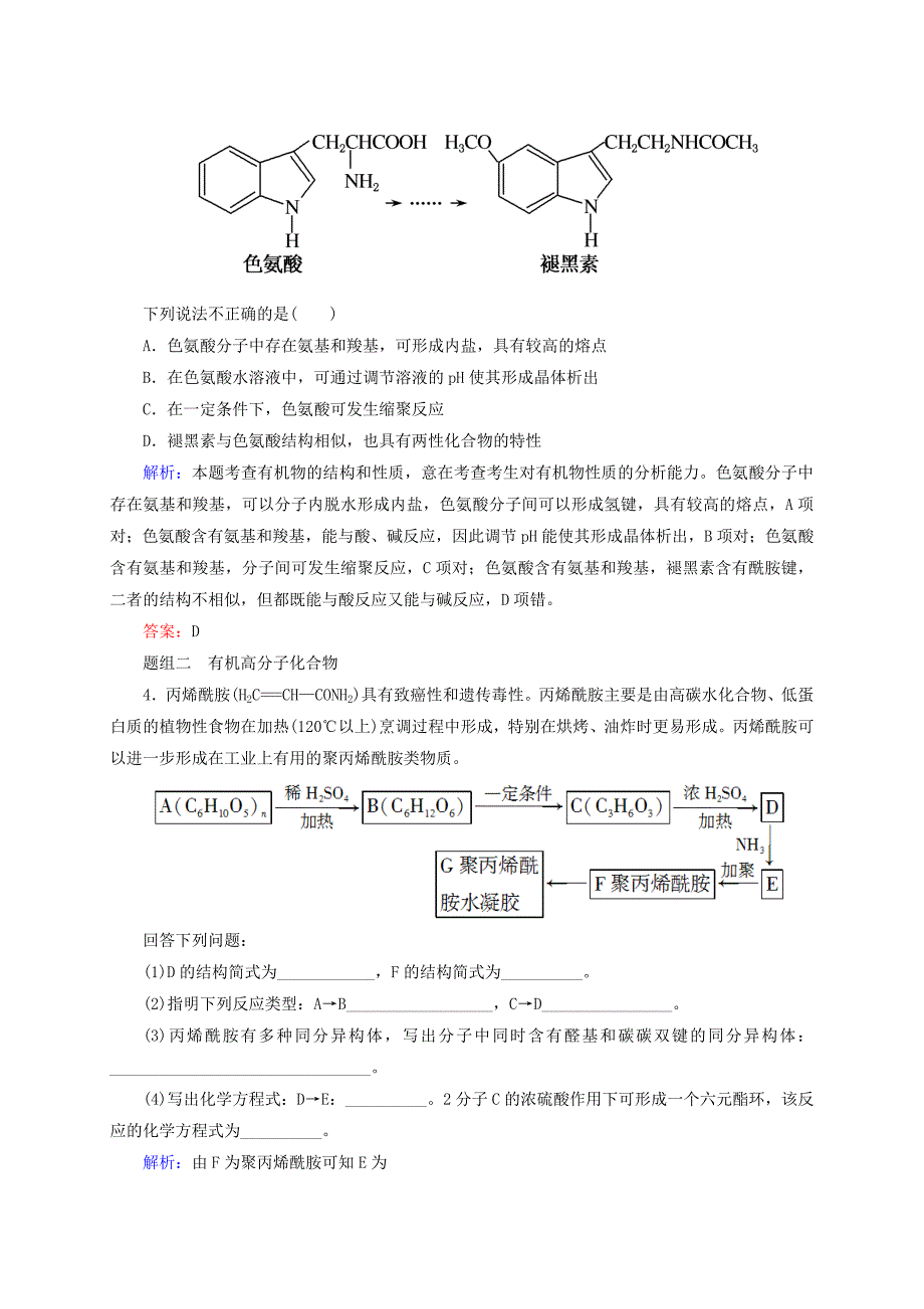 [最新]高考化学大一轮复习【33】生命中的基础有机化学物质】合成高分子化合物题组训练含答案_第2页