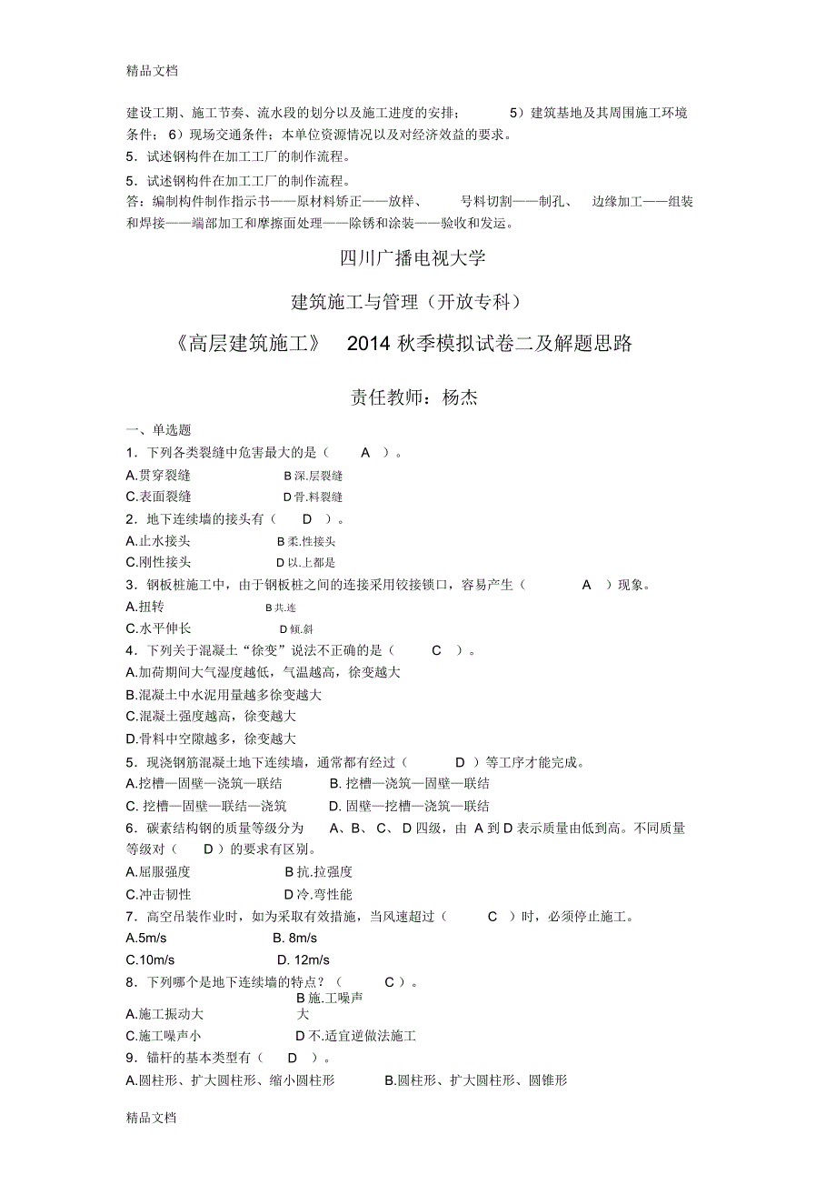 高层建筑施工秋季模拟题教学提纲_第4页