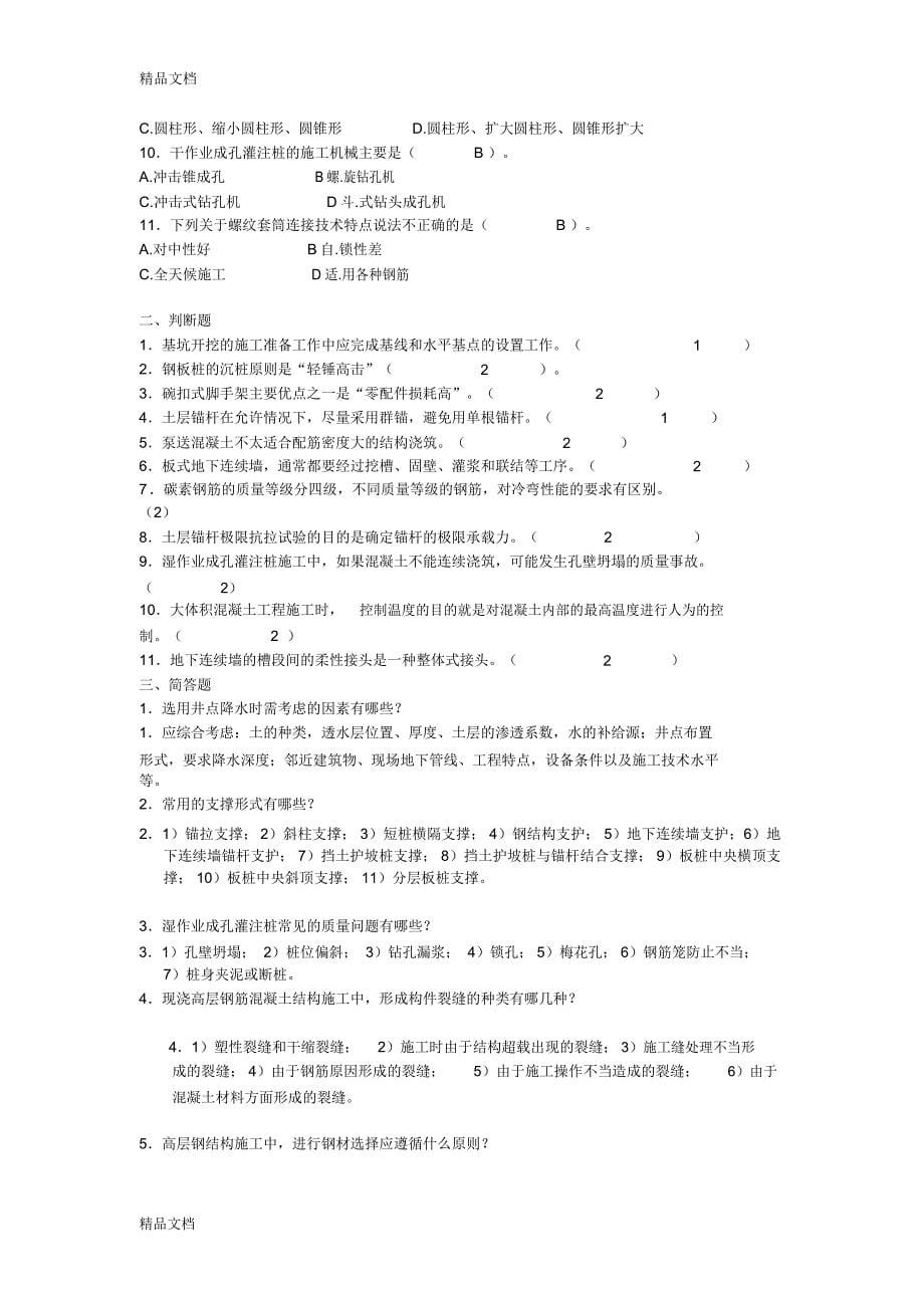 高层建筑施工秋季模拟题教学提纲_第5页