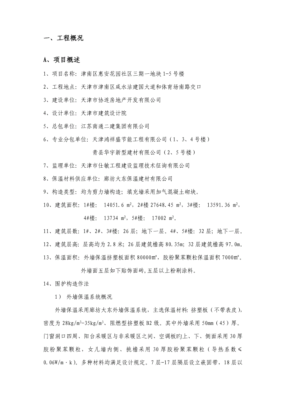 最新挤塑板外墙保温施工方案_第3页