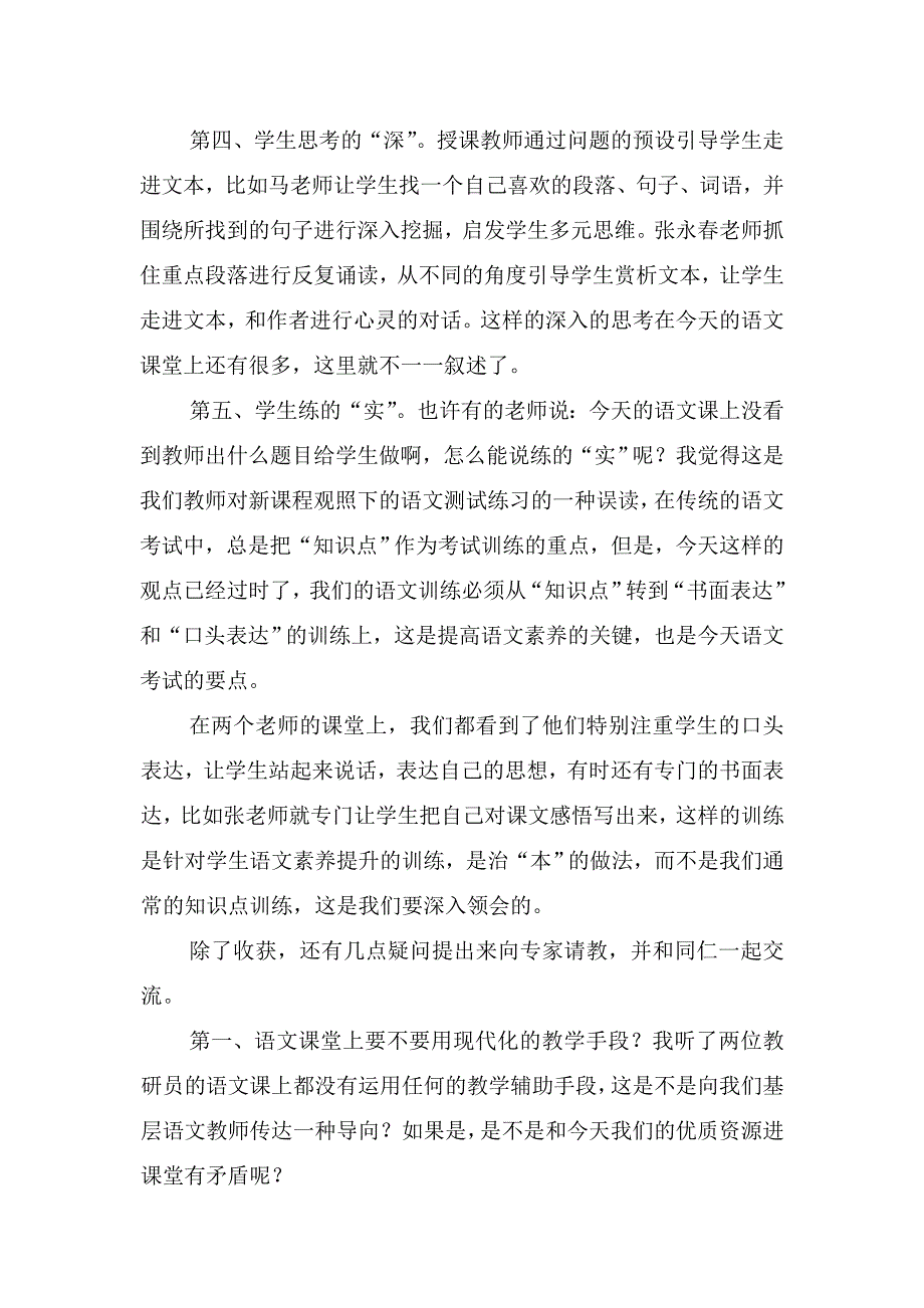 本学期在观摩我校语文教师十节课后_第2页