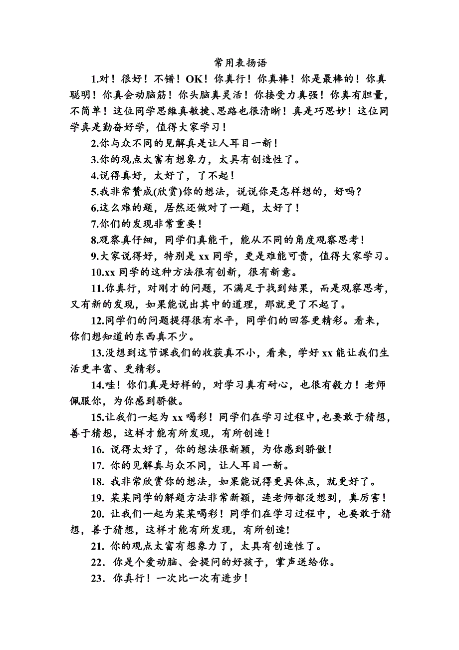 小学数学课堂表扬语_第1页