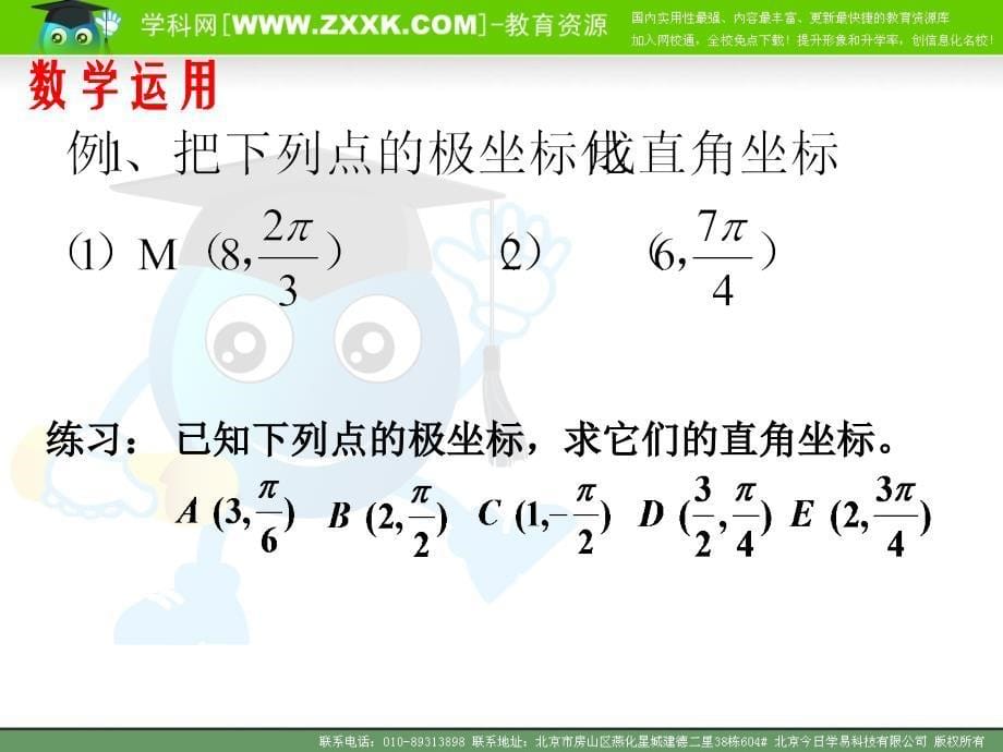 412　极坐标系（2）_第5页