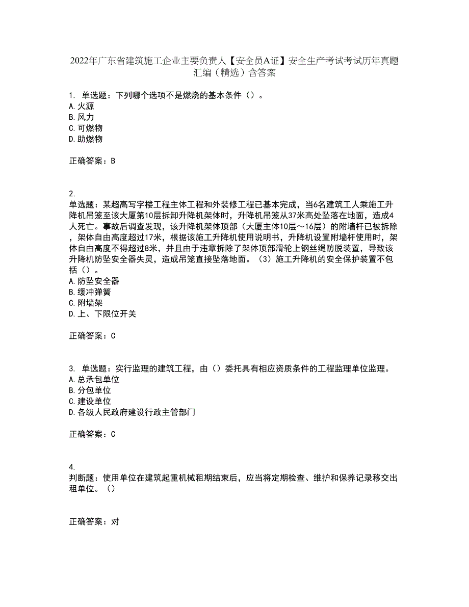 2022年广东省建筑施工企业主要负责人【安全员A证】安全生产考试考试历年真题汇编（精选）含答案29_第1页