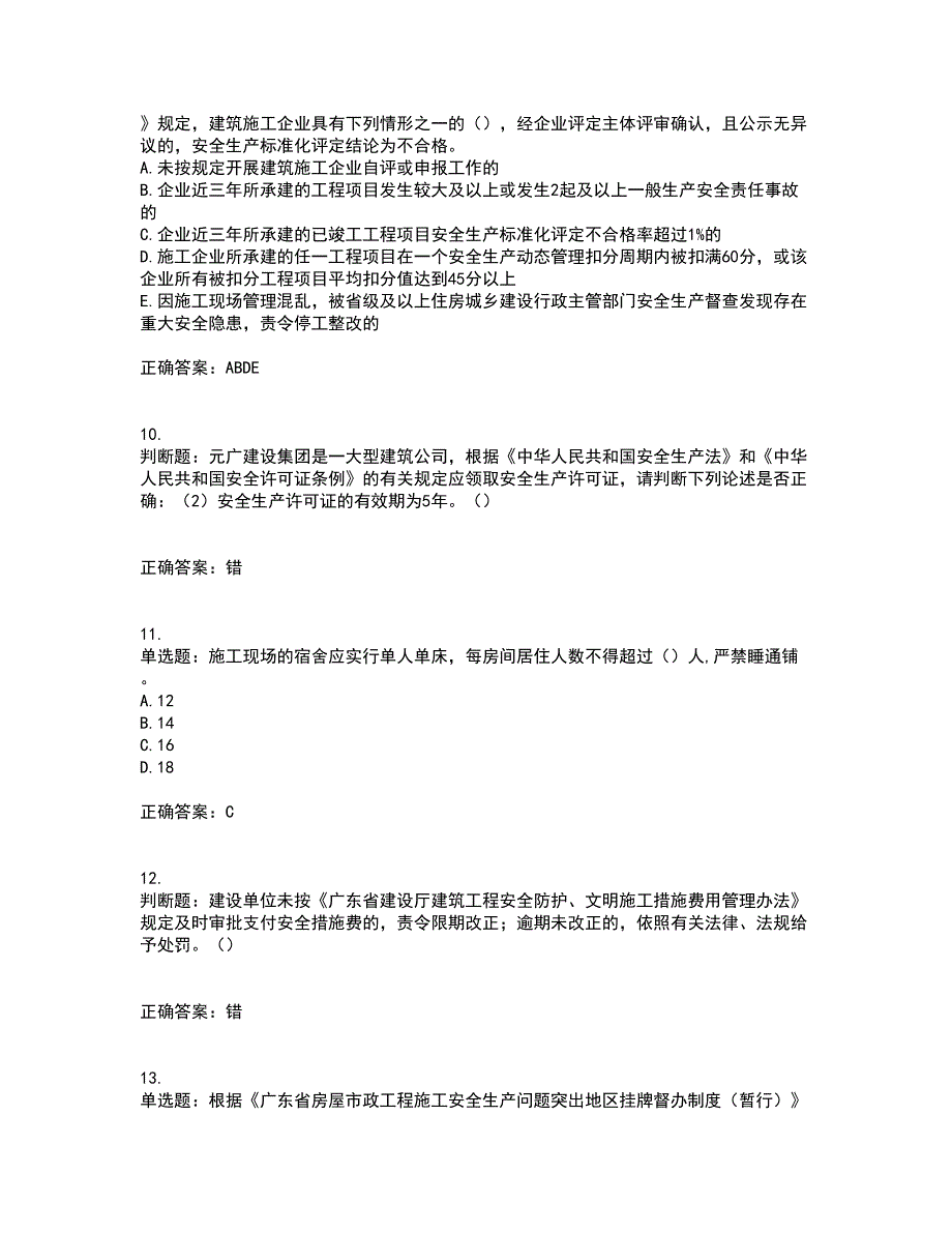 2022年广东省建筑施工企业主要负责人【安全员A证】安全生产考试考试历年真题汇编（精选）含答案29_第3页